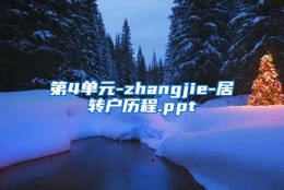 第4单元-zhangjie-居转户历程.ppt