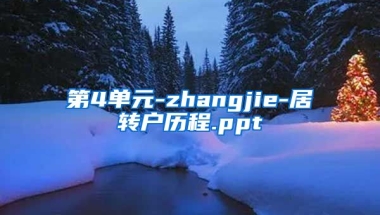 第4单元-zhangjie-居转户历程.ppt