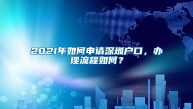 2021年如何申请深圳户口，办理流程如何？