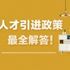 【官方解读】青岛最新人才引进政策，涉及补贴、落户、安家费