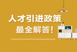 【官方解读】青岛最新人才引进政策，涉及补贴、落户、安家费