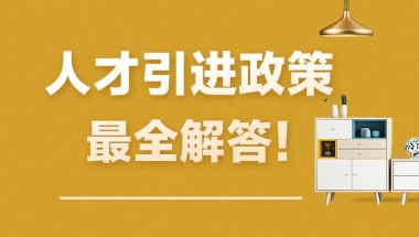 【官方解读】青岛最新人才引进政策，涉及补贴、落户、安家费