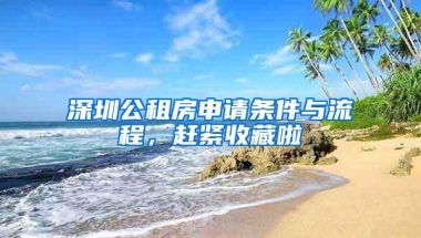 深圳公租房申请条件与流程，赶紧收藏啦