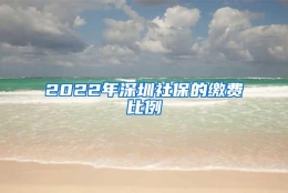 2022年深圳社保的缴费比例