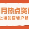 2021上海的居转户政策是什么？不看就亏大了!