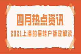 2021上海的居转户政策是什么？不看就亏大了!