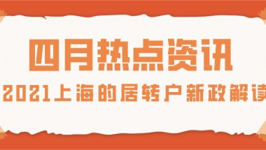 2021上海的居转户政策是什么？不看就亏大了!