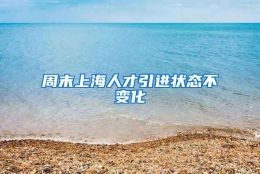 周末上海人才引进状态不变化