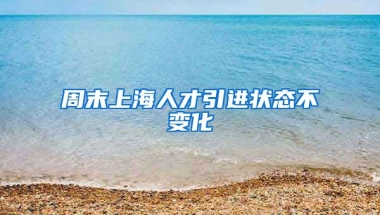 周末上海人才引进状态不变化