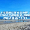 上海最低社保交多少钱（2022年缴纳最低社保基数能不能落户上海）