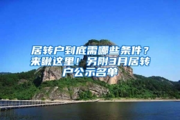 居转户到底需哪些条件？来瞅这里！另附3月居转户公示名单