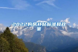 2022购房补贴标准和政策