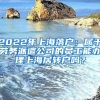 2022年上海落户：属于劳务派遣公司的员工能办理上海居转户吗？