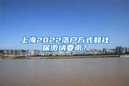 上海2022落户方式和社保缴纳要求？