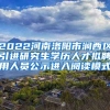 2022河南洛阳市涧西区引进研究生学历人才拟聘用人员公示进入阅读模式