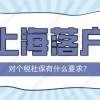 2022年上海落户对社保个税的要求，不符合要求落户再等7年