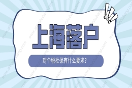 2022年上海落户对社保个税的要求，不符合要求落户再等7年