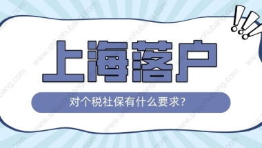 2022年上海落户对社保个税的要求，不符合要求落户再等7年