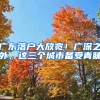 广东落户大放宽！广深之外，这三个城市备受青睐