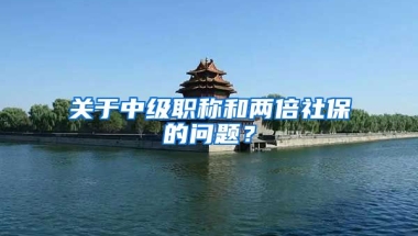 关于中级职称和两倍社保的问题？