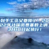 到手工资又要降了！2022年社保缴费基数上调，3月18日起执行！