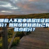 哪些人不能申请居住证积分？如何快速知道自己有多少积分？