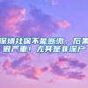 深圳社保不能断缴，后果很严重！尤其是非深户