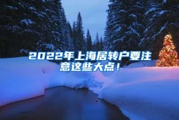 2022年上海居转户要注意这些大点！