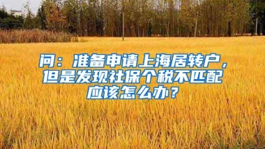 问：准备申请上海居转户，但是发现社保个税不匹配应该怎么办？