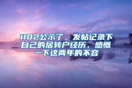 1102公示了，发帖记录下自己的居转户经历，感慨一下这两年的不容