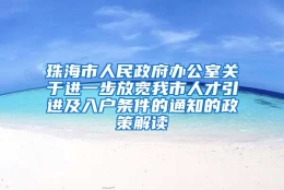 珠海市人民政府办公室关于进一步放宽我市人才引进及入户条件的通知的政策解读