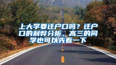 上大学要迁户口吗？迁户口的利弊分析，高三的同学也可以先看一下