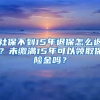 社保不到15年退保怎么退？未缴满15年可以领取保险金吗？