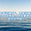 去年已满7年，但是社保12000不够，现在要调到多少才可以？