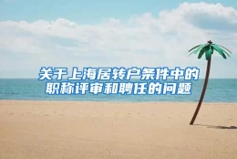 关于上海居转户条件中的职称评审和聘任的问题