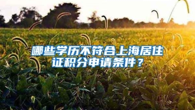 哪些学历不符合上海居住证积分申请条件？