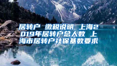 居转户 缴税说明 上海2019年居转户总人数 上海市居转户社保基数要求