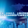 喜报！2082人，上海2月份第二批申办本市常住户口名单公布