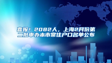 喜报！2082人，上海2月份第二批申办本市常住户口名单公布