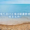 海归落户上海社保基数不够怎么办？