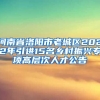 河南省洛阳市老城区2022年引进15名乡村振兴专项高层次人才公告