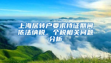 上海居转户要求持证期间依法纳税，个税相关问题分析