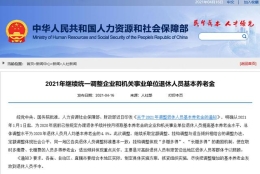 2021年社保迎来6项新调整！养老金、医保报销都要涨了