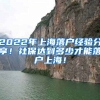 2022年上海落户经验分享！社保达到多少才能落户上海！