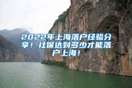 2022年上海落户经验分享！社保达到多少才能落户上海！