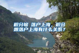 积分够≠落户上海，积分跟落户上海有什么关系？