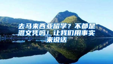 去马来西亚留学？不都是混文凭吗！让我们用事实来说话