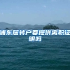 浦东居转户要提供离职证明吗