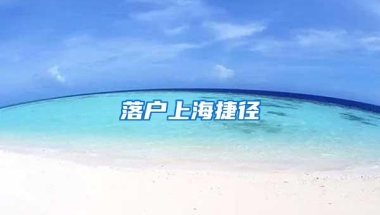 落户上海捷径