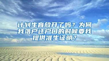 计划生育放开了吗？为何我落户迁户口的时候要我提供准生证明？